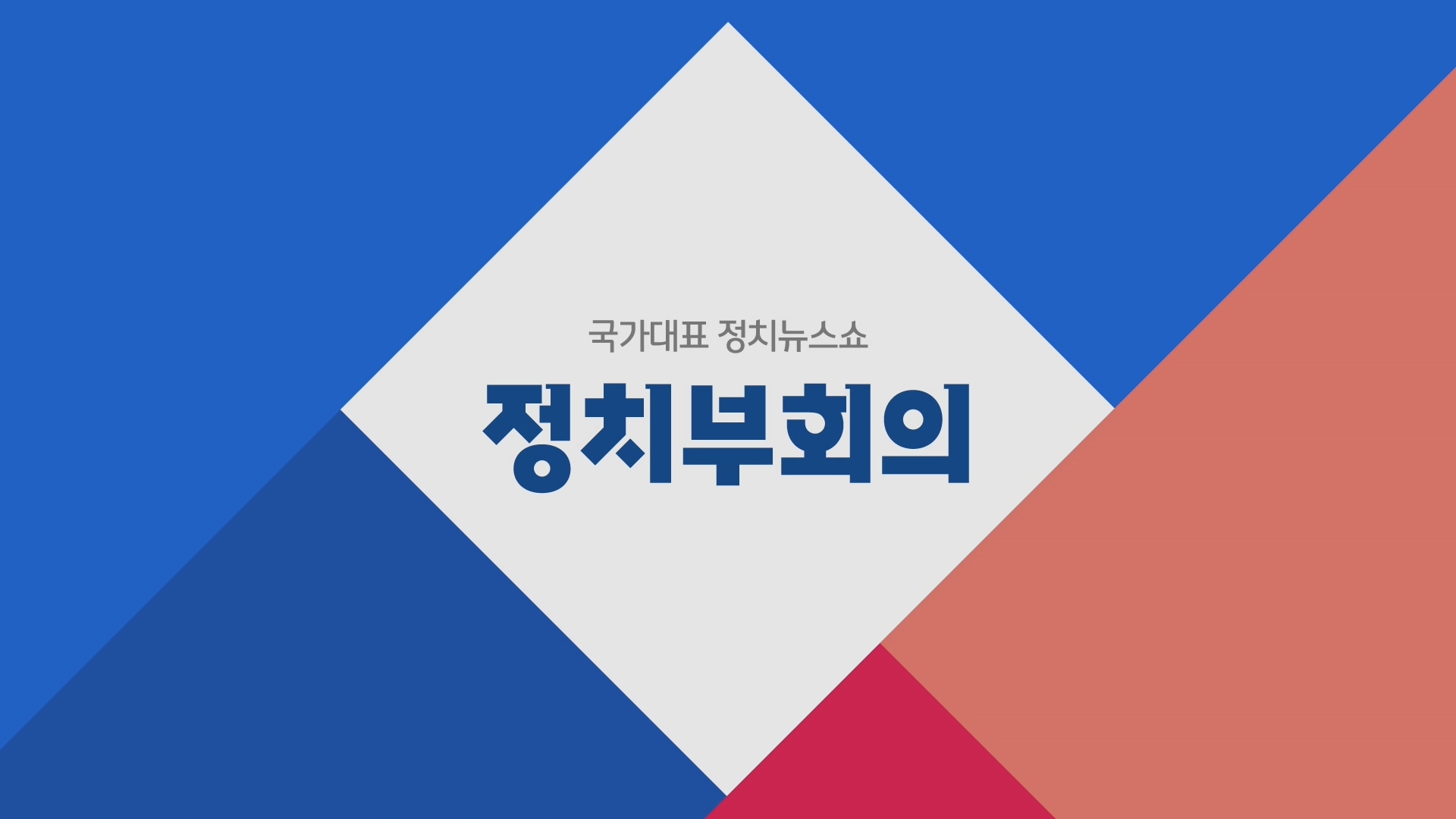 JTBC Network Design Renewal — 15