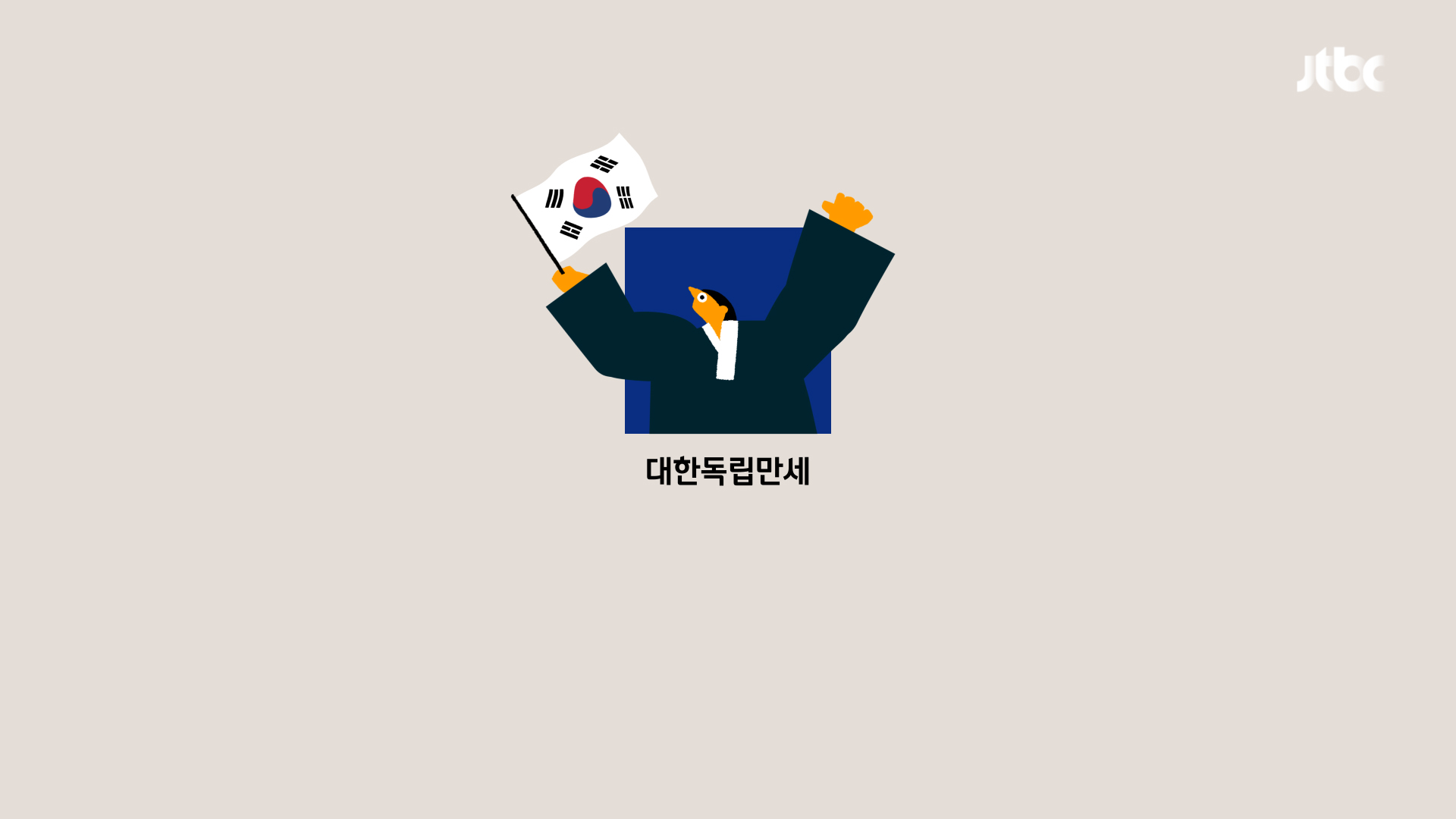JTBC Anniversary Project — 15