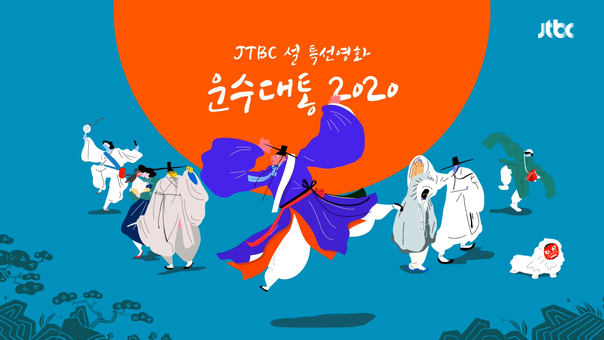 JTBC Lunar New Year Special Movie — 03