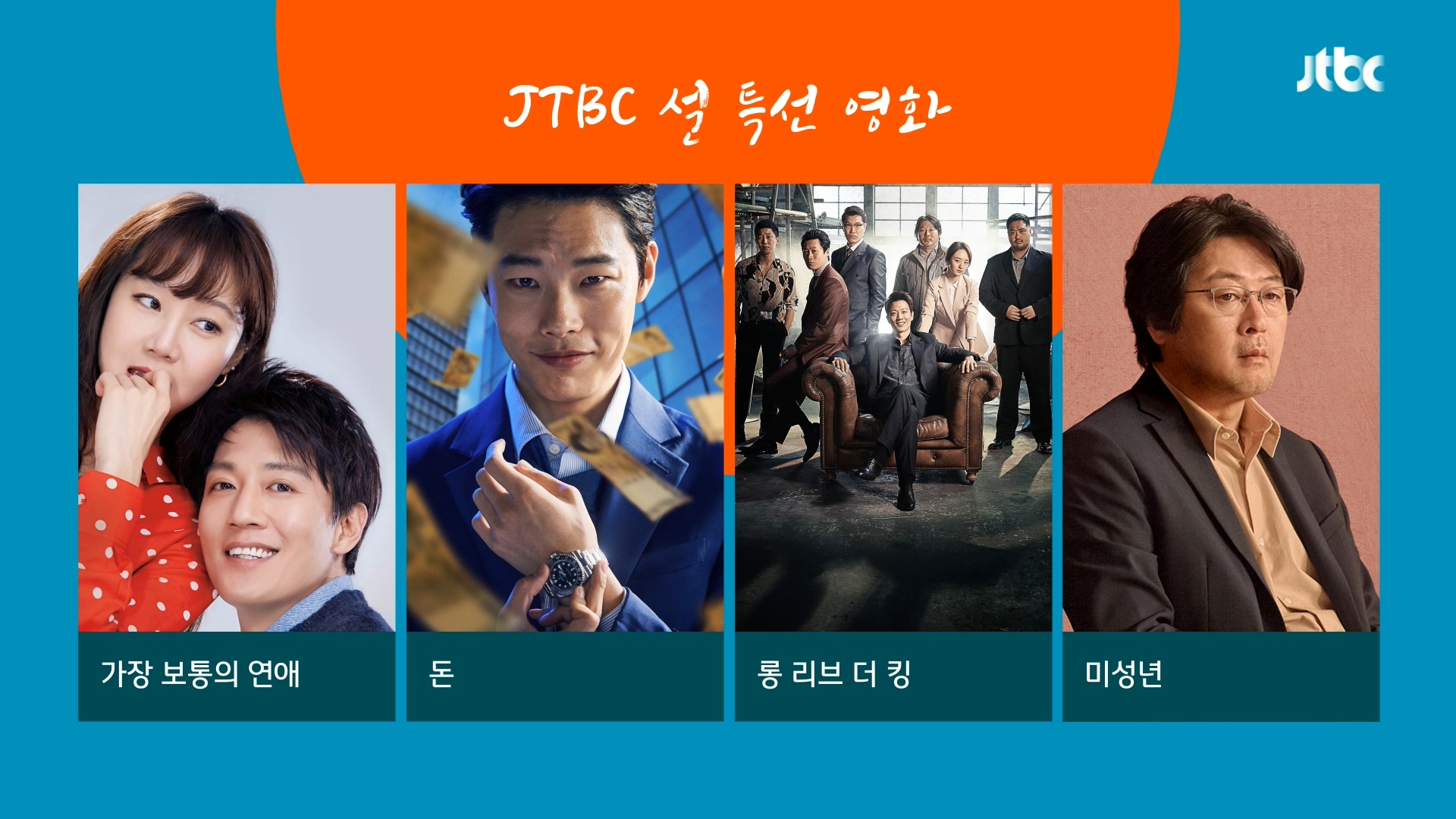 JTBC Lunar New Year Special Movie — 04